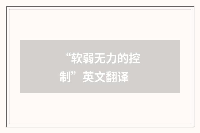 “软弱无力的控制”英文翻译