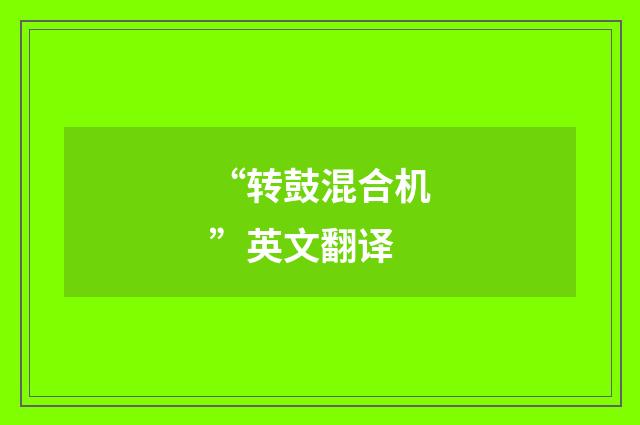 “转鼓混合机”英文翻译