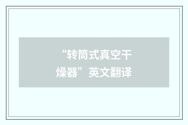 “转筒式真空干燥器”英文翻译