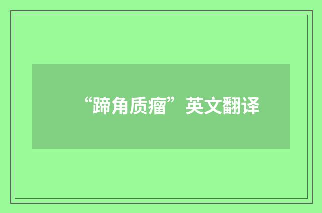 “蹄角质瘤”英文翻译