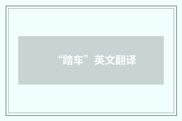 “踏车”英文翻译