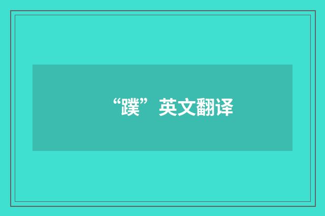 “蹼”英文翻译