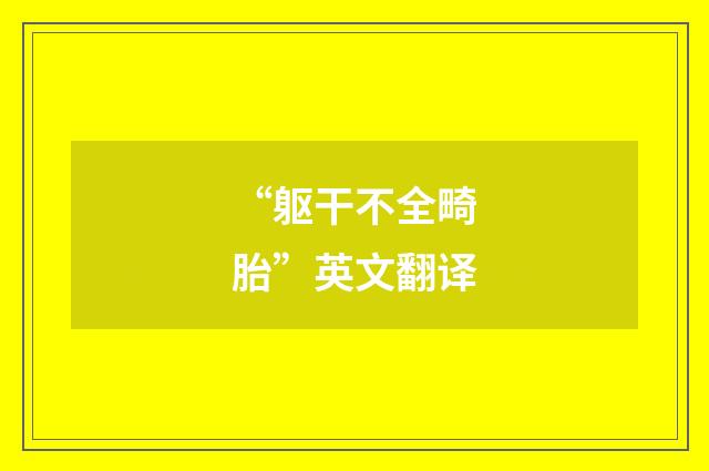 “躯干不全畸胎”英文翻译