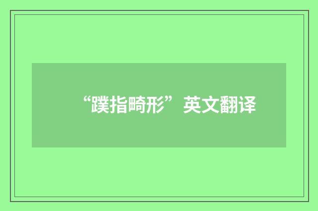 “蹼指畸形”英文翻译