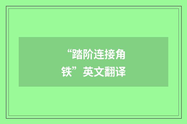 “踏阶连接角铁”英文翻译