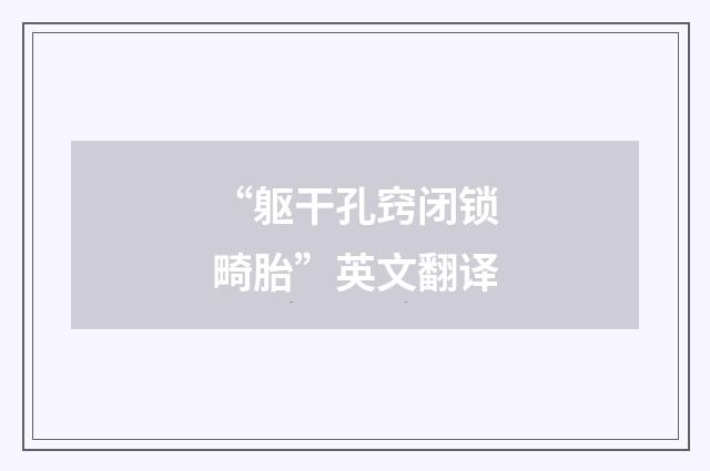 “躯干孔窍闭锁畸胎”英文翻译
