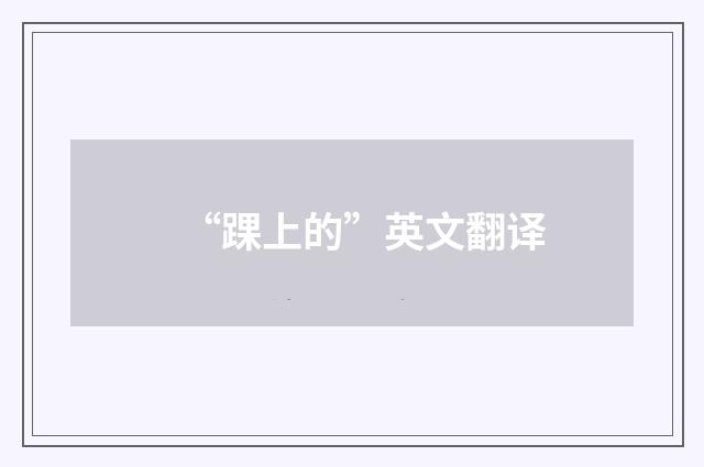 “踝上的”英文翻译