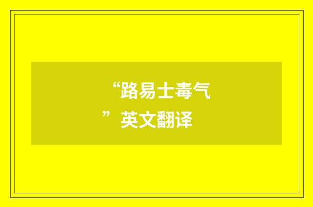 “路易士毒气”英文翻译