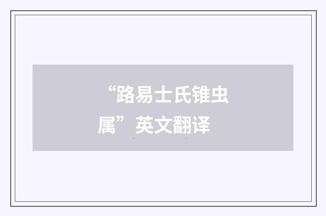 “路易士氏锥虫属”英文翻译