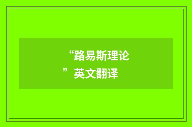 “路易斯理论”英文翻译
