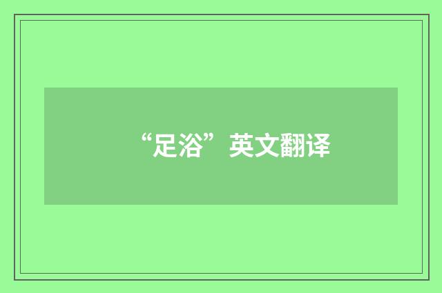 “足浴”英文翻译