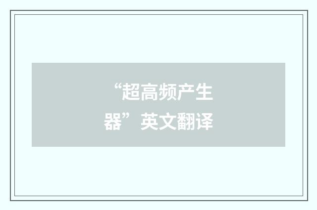 “超高频产生器”英文翻译