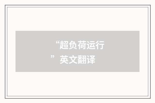 “超负荷运行”英文翻译