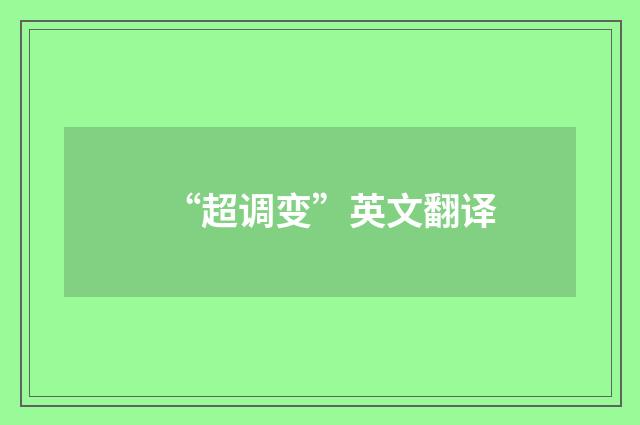 “超调变”英文翻译