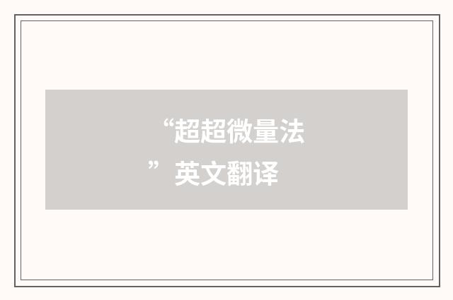 “超超微量法”英文翻译