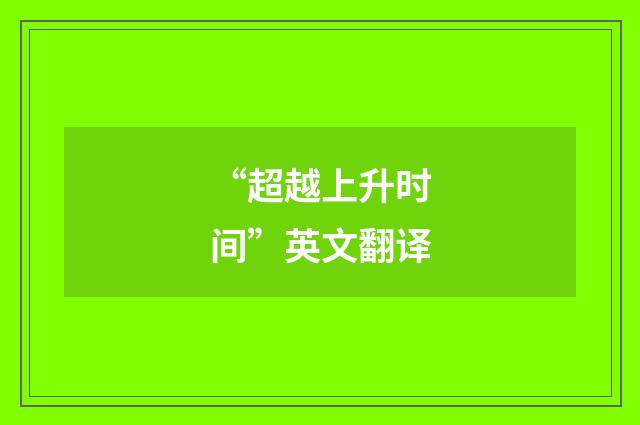 “超越上升时间”英文翻译