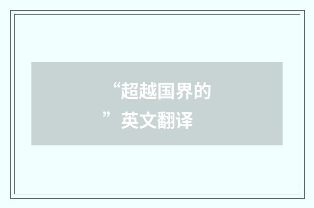 “超越国界的”英文翻译