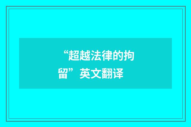 “超越法律的拘留”英文翻译