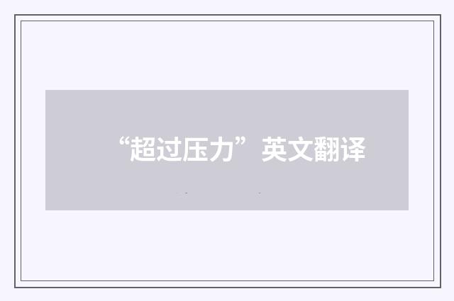 “超过压力”英文翻译