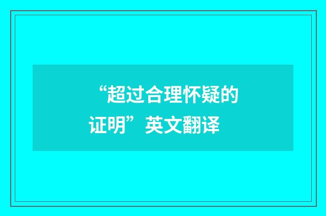 “超过合理怀疑的证明”英文翻译