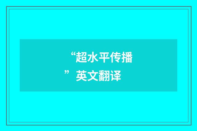 “超水平传播”英文翻译