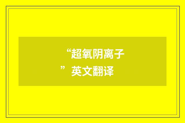 “超氧阴离子”英文翻译
