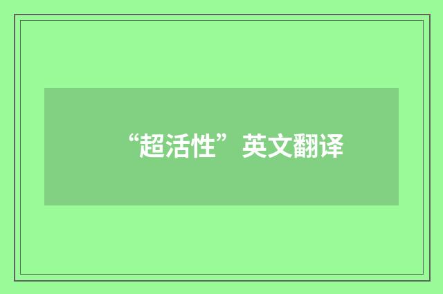 “超活性”英文翻译