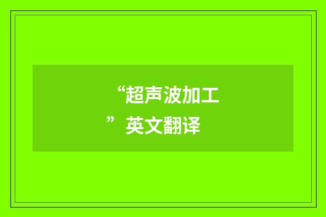 “超声波加工”英文翻译