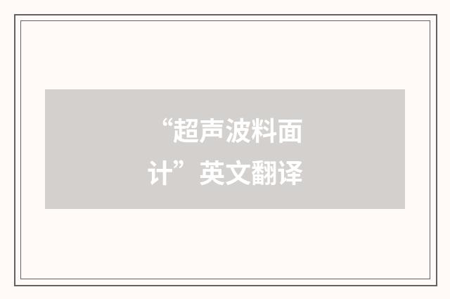“超声波料面计”英文翻译