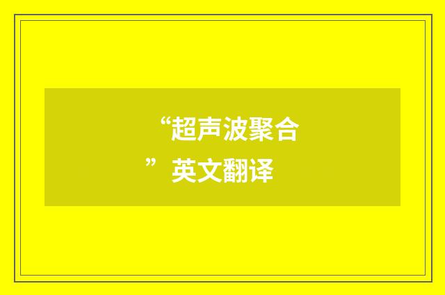 “超声波聚合”英文翻译