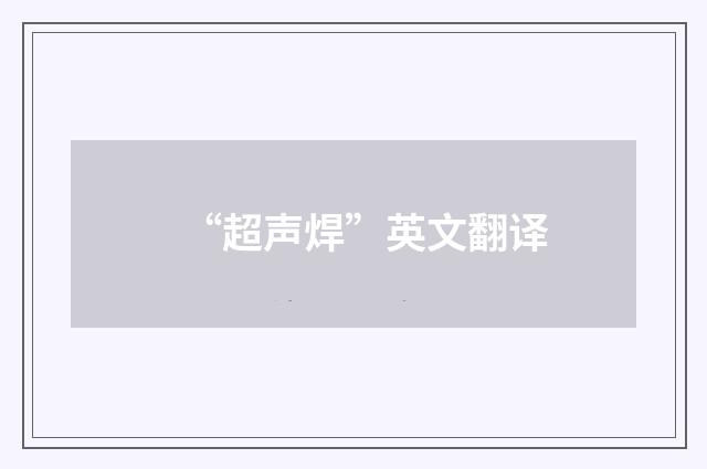 “超声焊”英文翻译