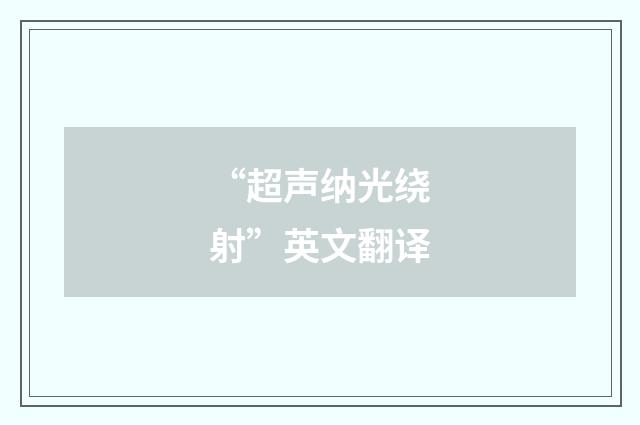 “超声纳光绕射”英文翻译