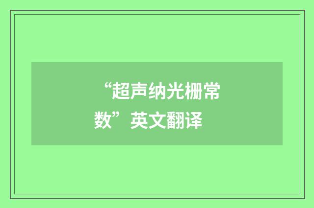 “超声纳光栅常数”英文翻译