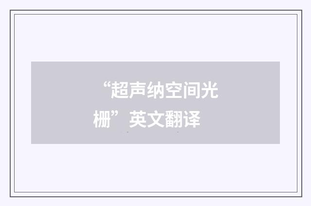 “超声纳空间光栅”英文翻译