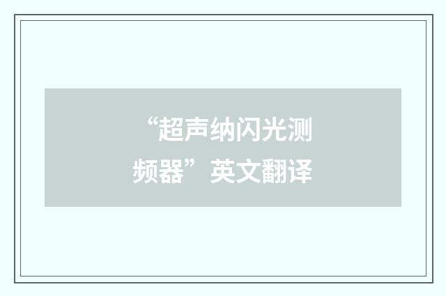 “超声纳闪光测频器”英文翻译