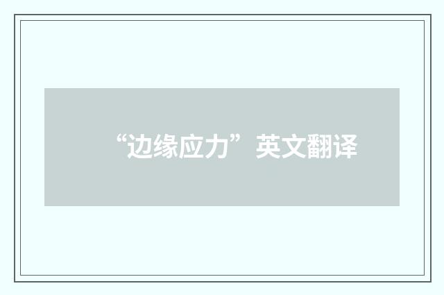 “边缘应力”英文翻译