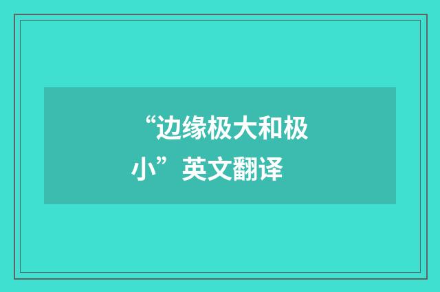 “边缘极大和极小”英文翻译