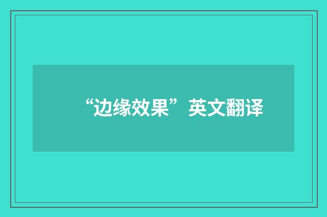 “边缘效果”英文翻译