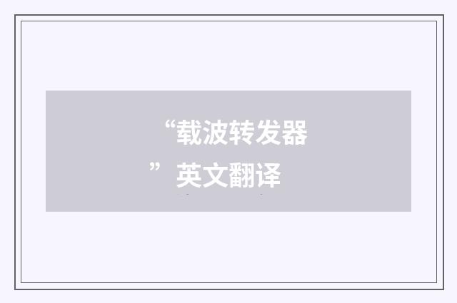 “载波转发器”英文翻译