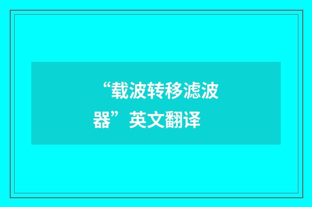 “载波转移滤波器”英文翻译