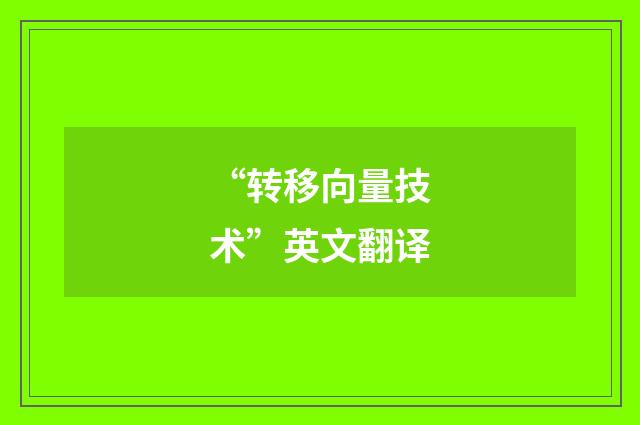 “转移向量技术”英文翻译