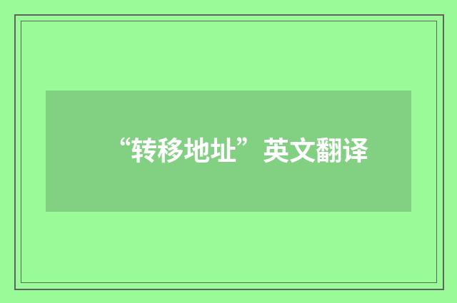 “转移地址”英文翻译
