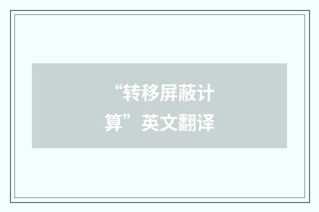 “转移屏蔽计算”英文翻译