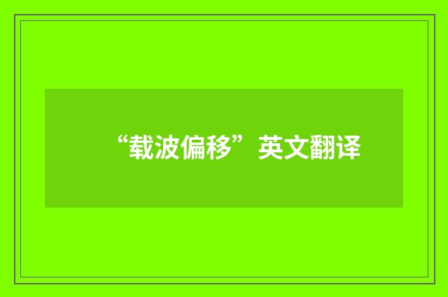 “载波偏移”英文翻译
