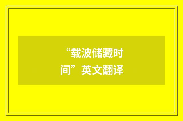 “载波储藏时间”英文翻译