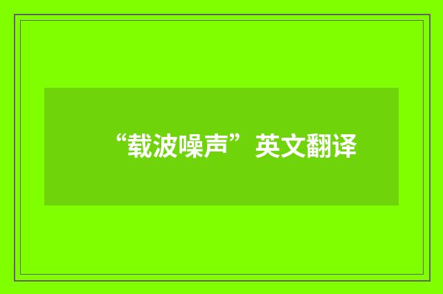 “载波噪声”英文翻译