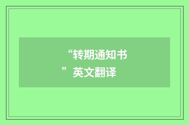 “转期通知书”英文翻译