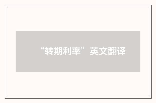 “转期利率”英文翻译