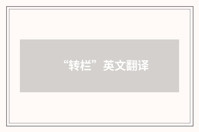 “转栏”英文翻译