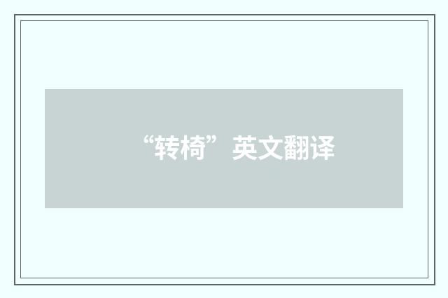 “转椅”英文翻译